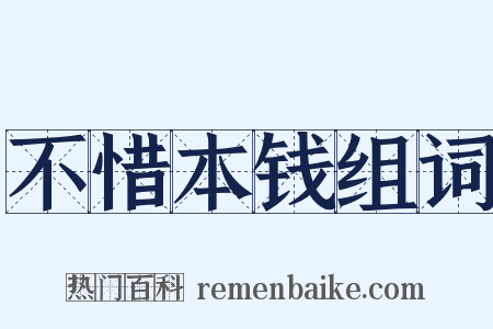 不惜本钱组词是什么意思的图片